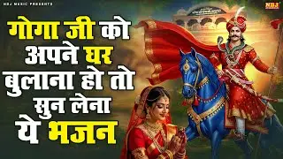 गोगा जी को अपने घर बुलाना हो तो सुन लेना ये भजन | Latest Goga Ji Bhajan | Jaharveer Baba Ke Bhajans