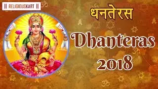 2018 Dhantrayodashi | Dhanteras Muhurat Timings & Date | Dhanteras Puja Muhurat