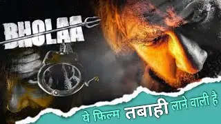 Bhola || Ajay Devgan ka first look || Dekh ke hairan ho jaoge || Review Wala