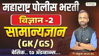महाराष्ट्र पोलीस भरती | विज्ञान - 2 | सामान्यज्ञान (GK/GS) | Basic to Advance