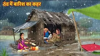 ठंड में बारिश का कहर | Thand Mein Barish Ka Kahar | Hindi Kahani | Moral Story | Hindi Cartoon |