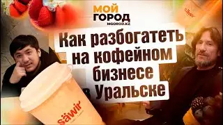 Как разбогатеть на кофейном бизнесе в Уральске