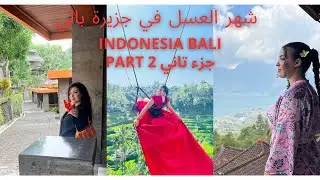 الجزء الثاني |  شهر العسل في جزيرة بالي 🇮🇩