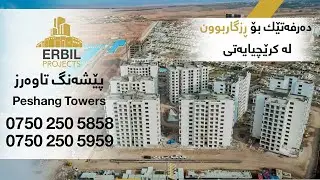 Peshang Towers - پێشەنگ تاوەرز