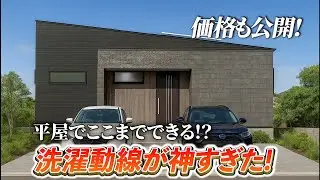 【価格公開】29坪3LDKの平屋プラン｜“干す・畳む・しまう”が最短で完結する動線設計！