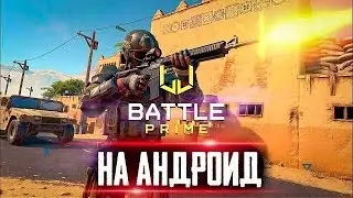 BATTLE PRIME - ВЫШЕЛ БЕТА ТЕСТ НА АНДРОИД! КЛОН COD MOBILE?! BATTLE PRIME GAMEPLAY