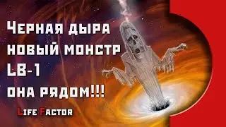 ОБНАРУЖЕНА ОГРОМНАЯ ЧЕРНАЯ ДЫРА LB-1 АБСОЛЮТНЫЙ МОНСТР/ СТРАШНОЕ ОТКРЫТИЕ / ГИГАНТСКАЯ ЧЕРНАЯ ДЫРА