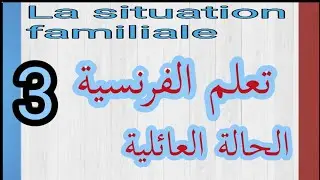 تعلم الفرنسية المستوى الأول الدرس الثالث :      الحالة العائلية      la situation familiale