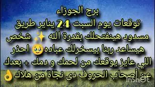 توقعات برج الجوزاء يوم السبت 24 يناير طريق مسدود هينفتحلك بقدرة الله ✨ شخص هيساعدك ربنا يسخر لك 