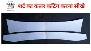 collar cutting//Shirt collar cutting//Gents शर्ट कॉलर काटना शीखे