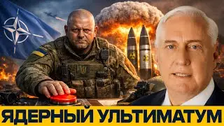 Стратегия катастрофы: Зачем Залужный провоцирует ядерную Россию? - Дуглас Макгрегор