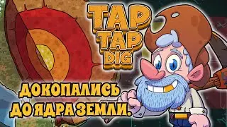 Ведроид. Tap tap dig. Докопались до ядра земли.