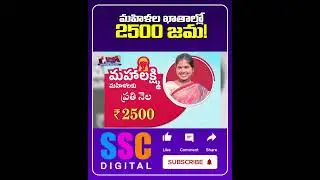 మహిళల ఖాతాల్లో 2500 జమ ! || #mahalaxmi #revanthreddy #balannamuchatlu #sscdigital #shorts