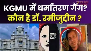 Love Jihad KGMU: Lucknow के छांगुर पर योगी का एक्शन ! Dr Rameezuddin के खिलाफ FIR | Conversion Case