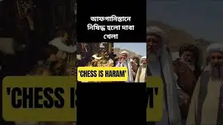 আফগানিস্তানে নিষিদ্ধ হলো দাবা খেলা #afghanistan #chess  #youtubeshorts