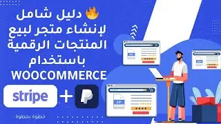 🔥 دليل شامل لإنشاء متجر لبيع المنتجات الرقمية باستخدام WooCommerce , وربط الدفع عبر Stripe وPayPal 🚀