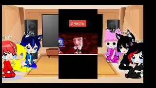 // Реакция Соника и его друзей//  на видео из ТТ//2 часть//
