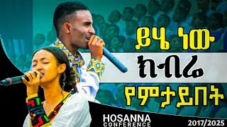 ድንቅ የአምልኮ መዝሙር በሆሳዕና መዘምራን በሆሳዕና ኮንፈረንስ