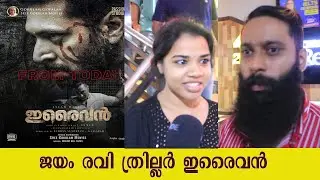 IRAIVAN MOVIE | Theater Response | Kerala | JAYAM RAVI | NAYANTHARA