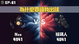【星海爭霸2】為什麼要逼我出球 Nzs(Protoss 4941) vs 條碼人(Terran 4844) EP-61 KR Server