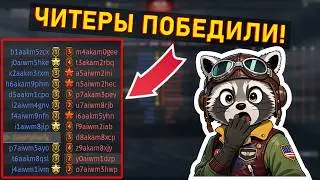 Читеры ПОБЕДИЛИ Gaijin. Улитка признала поражение