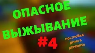 ОПАСНОЕ ВЫЖЫВАНИЕ В ДЕРЕВНИ#4.ПОШЁЛ В ШАХТУ.STAND CRUSH