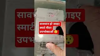 सावधान हो जाइए स्मार्ट मीटर उपभोक्ताओं 😲 #Bijalibill #bijalimeter #SmartMeter #bijalivibhag