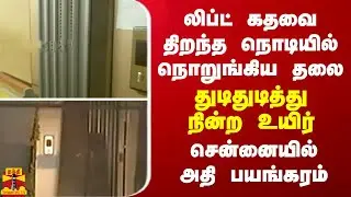 லிப்ட் கதவை திறந்த நொடியில் நொறுங்கிய தலை...துடிதுடித்து நின்ற உயிர் -  சென்னையில் அதி பயங்கரம்