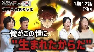 【進撃の巨人1期12話】エレンとアルミンのやり取りに見入る韓国人家族『傷』【海外の反応】anime #attackontitan #海外の反応 