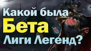 [LoL] Какой была бета Лиги Легенд?