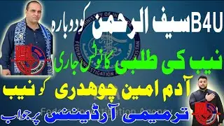 B4U Saif Ur Rehman Khan NAB Notice issue | Nab Third Ammendment | All Pakistan Projects Adam Amin