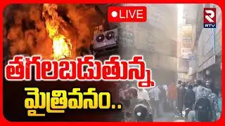Huge Fire Breaks Out Incident In Ameerpet🔴LIVE : మంటల్లో మైత్రివనం | Hyderabad | RTV