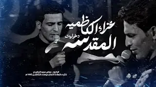 عزاء الكاظمية السنوي || عباس عجيد العامري || موكب سلطان الدموع-ذكرى استشهاد الامام الكاظم (ع) ١٤٤٥ه‍