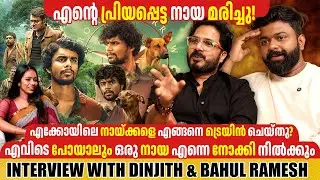 DINJITH | BAHUL RAMESH | EKO MOVIE | INTERVIEW | GINGER MEDIA