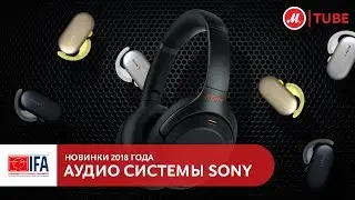 IFA 2018: аудионовинки Sony