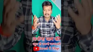 बहुत ही जरूरी जानकारी मनोना धाम की 💯🌹Manona dham 