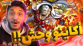 تجربة اكاينو قائد البحرية  ماكس (اكستريم منتهي او جبار؟) 🤔🔥 | OPBR