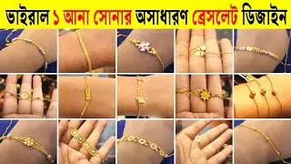 সোনার ব্রেসলেট ভাইরাল ডিজাইন ১ আনা ওজন  😍 Gold light weight bracelet design