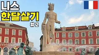 2025년 프랑스 니스 한달살기 Ep.2 | I LOVE NICE