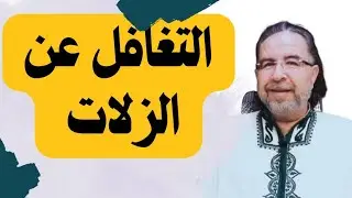 التغافل عن الزلات أخلاق الأكابر