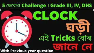 Clock Reasoning Assamese । for DHS , Grade 3,4 । Clock previous year question । clock tricks