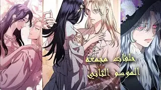 😭 زوجها طلقها يوم ذكرى زواجهما… فكانت نهايتها على يد عشيقته 💔 | ملخص مانهوا