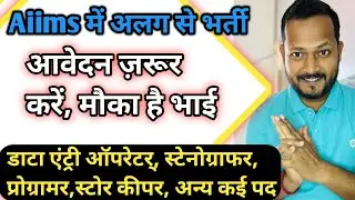AIIMS में डेटा एंट्री ऑपरेटर और कई अन्य पद । AIIMS becil recruitment 2022 latest government job 2022