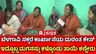 Belagavi Sugar Factory boiler Blast : ಇದ್ದೊಬ್ಬ ಮಗನನ್ನ ಕಳ್ಕೊಂಡು ತಾಯಿ ಕಣ್ಣೀರು