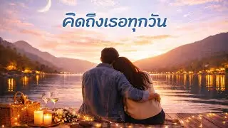 คิดถึงเธอทุกวัน - I miss you every single day (Official Visualizer) 