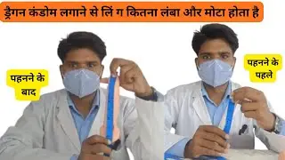How much does the size of the penis increase after using Dragon Condom? Full information in Hindi