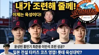 롯데 이제는 육성이다! 젊고 포텐 넘치는 어린선수들 많은 롯데 지속적인 강팀으로 나아가기 위해 타카츠 코치 영입! #롯데자이언츠 #롯끼룩