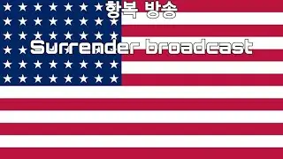 [미국] 항복 방송 Surrender broadcast
