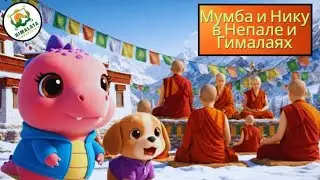 Russian | Мумба и Нику в Непале и Гималаях | Moomba and Niku&rsquo;s Nepal and the Himalayas Adventure
