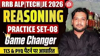 RRB ALP 2026 | REASONING PRACTICE SET --08 ||  हूबहू परीक्षा पैटर्न पर आधारित| ALP  REAONING